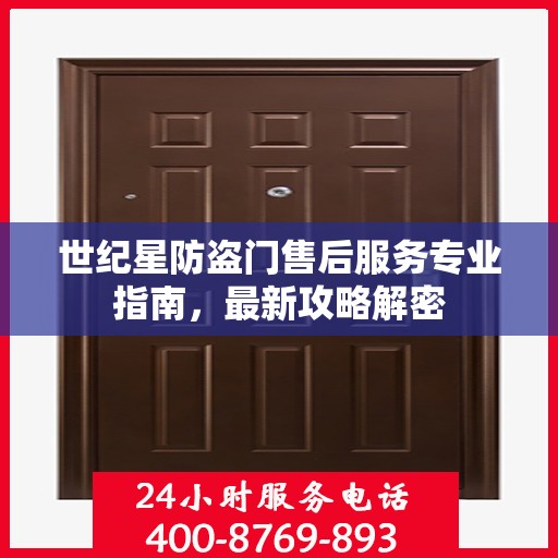 世纪星防盗门售后服务专业指南，最新攻略解密