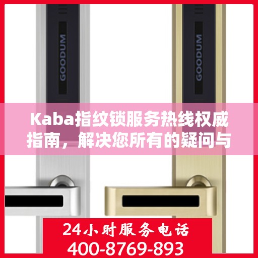 Kaba指纹锁服务热线权威指南，解决您所有的疑问与需求