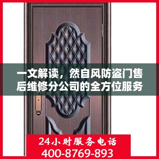 一文解读，然自风防盗门售后维修分公司的全方位服务解析