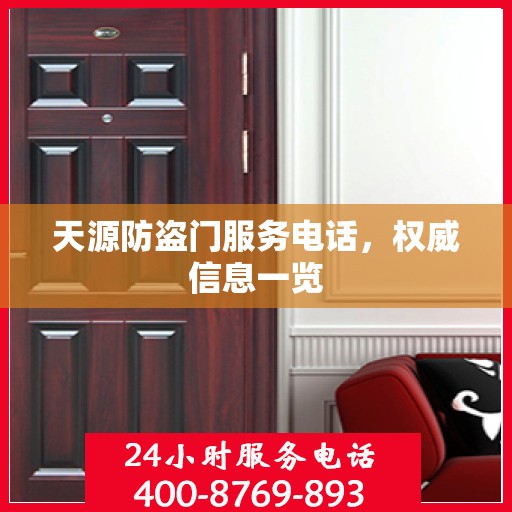 天源防盗门服务电话，权威信息一览