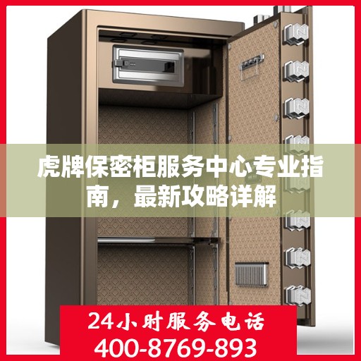 虎牌保密柜服务中心专业指南，最新攻略详解