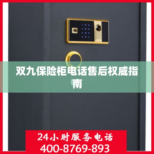 双九保险柜电话售后权威指南