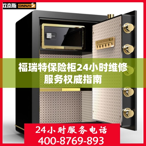 福瑞特保险柜24小时维修服务权威指南