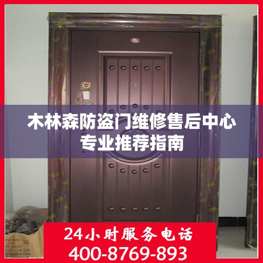 木林森防盗门维修售后中心专业推荐指南