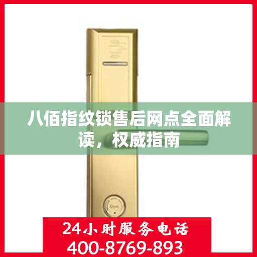 八佰指纹锁售后网点全面解读，权威指南