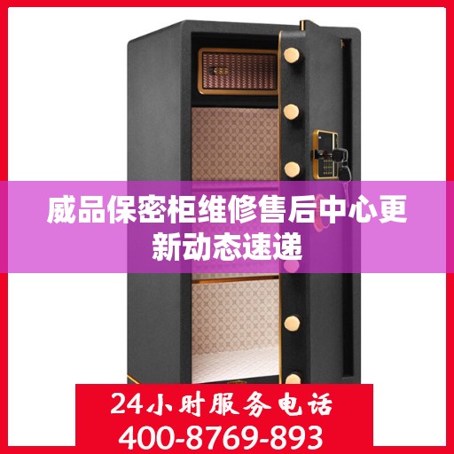 威品保密柜维修售后中心更新动态速递