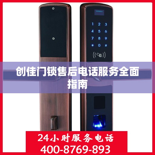 创佳门锁售后电话服务全面指南