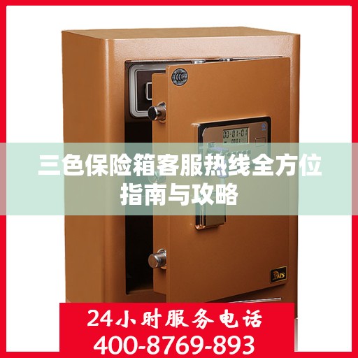 三色保险箱客服热线全方位指南与攻略