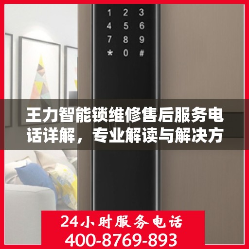 王力智能锁维修售后服务电话详解，专业解读与解决方案