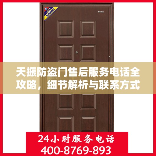 天振防盗门售后服务电话全攻略，细节解析与联系方式一网打尽