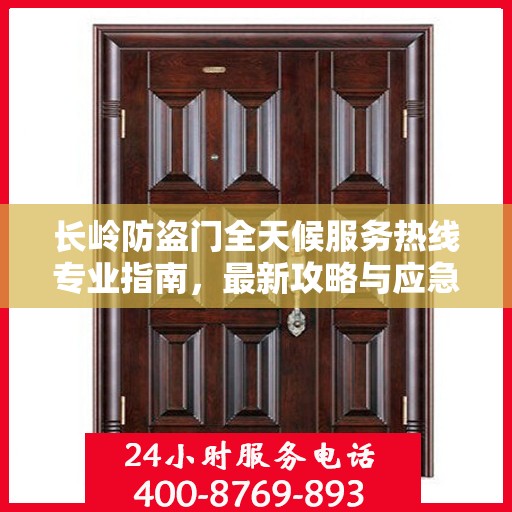 长岭防盗门全天候服务热线专业指南，最新攻略与应急支持