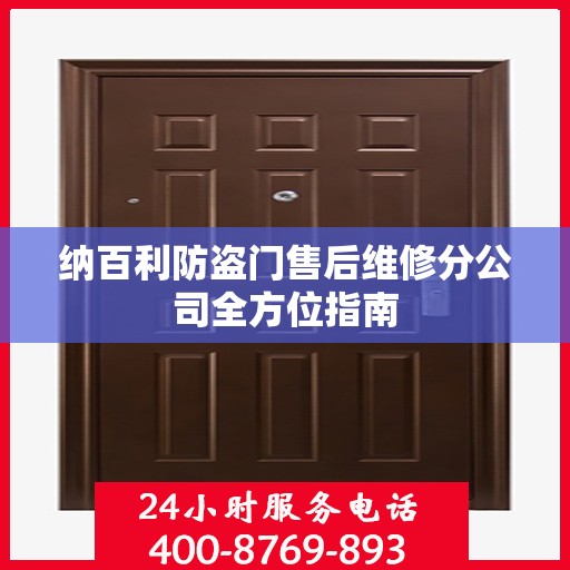 纳百利防盗门售后维修分公司全方位指南