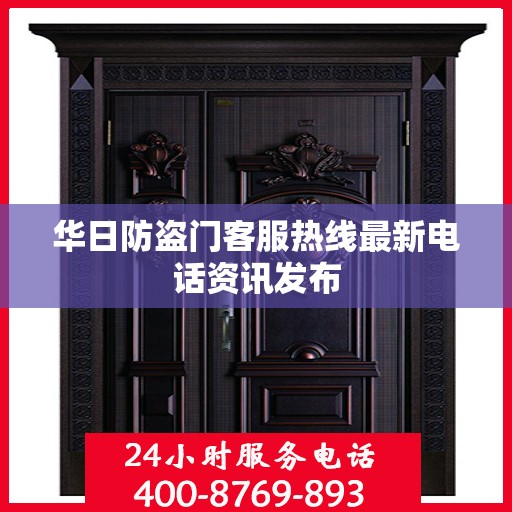 华日防盗门客服热线最新电话资讯发布