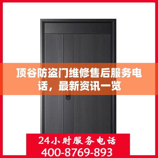 顶谷防盗门维修售后服务电话，最新资讯一览