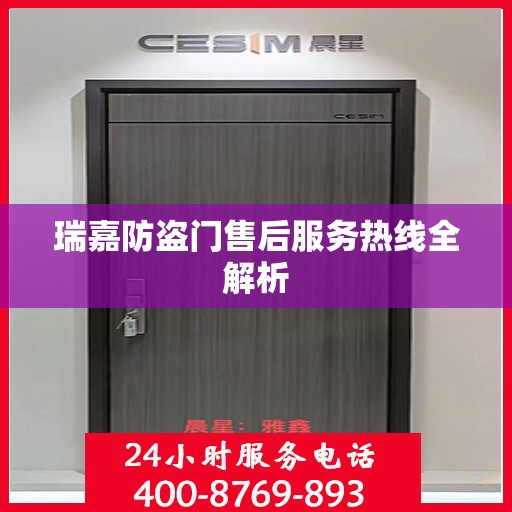 瑞嘉防盗门售后服务热线全解析