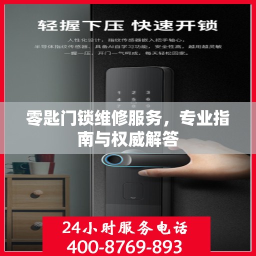 零匙门锁维修服务，专业指南与权威解答