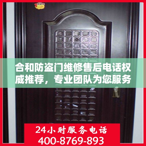 合和防盗门维修售后电话权威推荐，专业团队为您服务