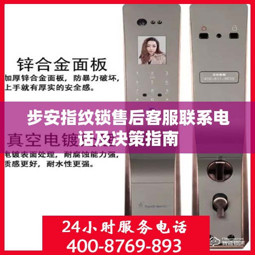 步安指纹锁售后客服联系电话及决策指南