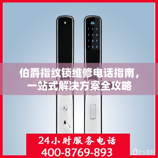 伯爵指纹锁维修电话指南，一站式解决方案全攻略