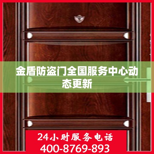 金盾防盗门全国服务中心动态更新