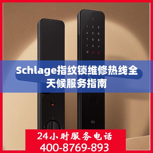 Schlage指纹锁维修热线全天候服务指南