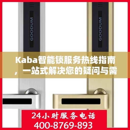 Kaba智能锁服务热线指南，一站式解决您的疑问与需求
