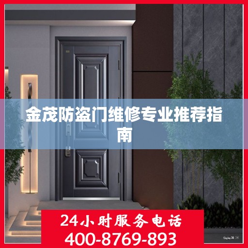 金茂防盗门维修专业推荐指南