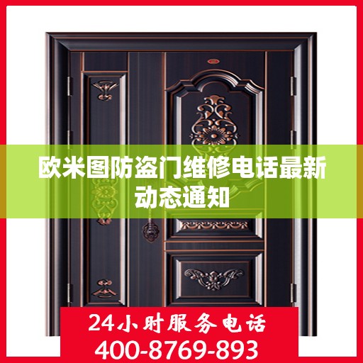 欧米图防盗门维修电话最新动态通知
