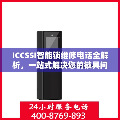 ICCSSI智能锁维修电话全解析，一站式解决您的锁具问题
