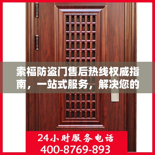 索福防盗门售后热线权威指南，一站式服务，解决您的所有疑虑与需求