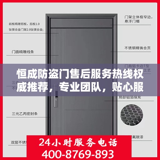 恒成防盗门售后服务热线权威推荐，专业团队，贴心服务