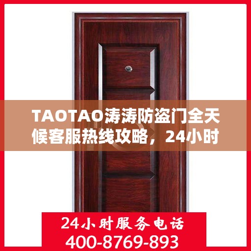 TAOTAO涛涛防盗门全天候客服热线攻略，24小时细致服务解析