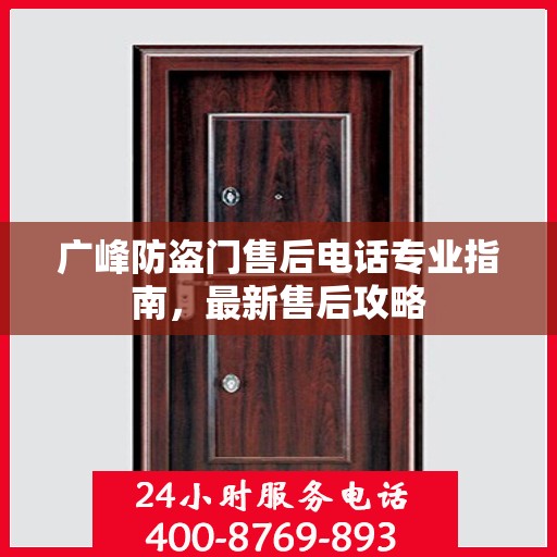 广峰防盗门售后电话专业指南，最新售后攻略