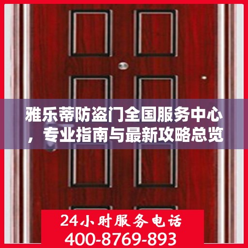 雅乐蒂防盗门全国服务中心，专业指南与最新攻略总览