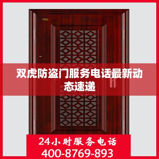 双虎防盗门服务电话最新动态速递