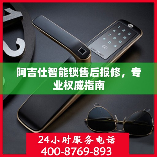 阿吉仕智能锁售后报修，专业权威指南