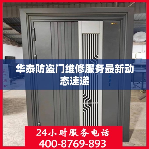 华泰防盗门维修服务最新动态速递