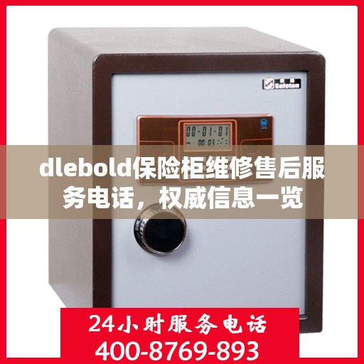 dlebold保险柜维修售后服务电话，权威信息一览