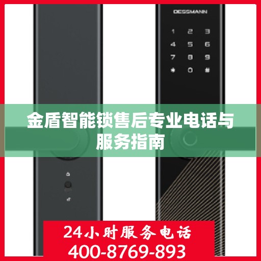 金盾智能锁售后专业电话与服务指南