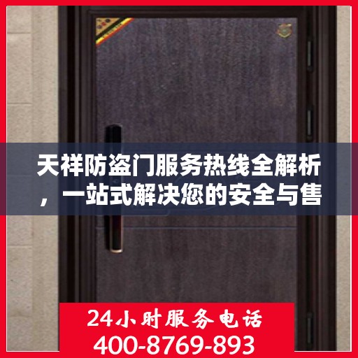 天祥防盗门服务热线全解析，一站式解决您的安全与售后问题
