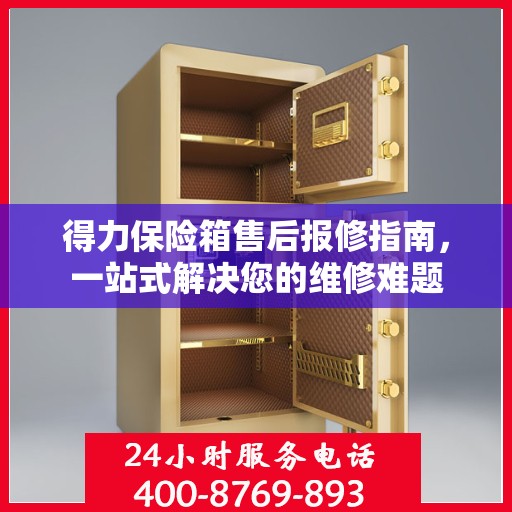 得力保险箱售后报修指南，一站式解决您的维修难题