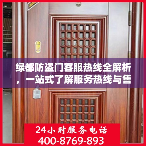 绿都防盗门客服热线全解析，一站式了解服务热线与售后支持