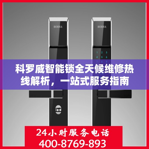 科罗威智能锁全天候维修热线解析，一站式服务指南