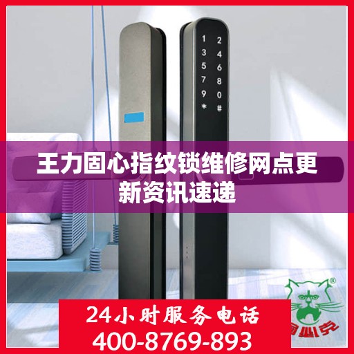 王力固心指纹锁维修网点更新资讯速递