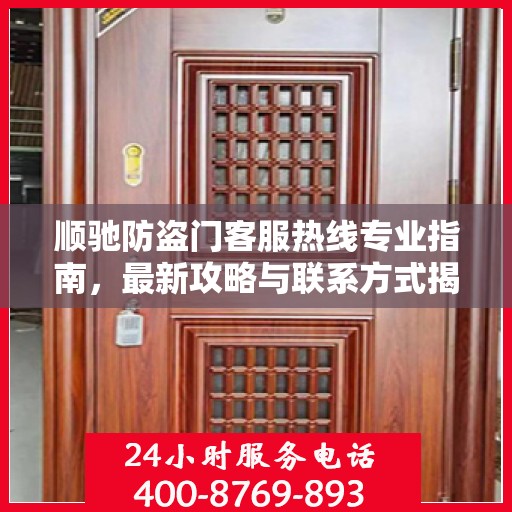 顺驰防盗门客服热线专业指南，最新攻略与联系方式揭秘