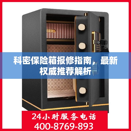 科密保险箱报修指南，最新权威推荐解析
