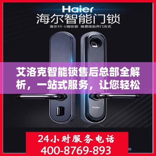 艾洛克智能锁售后总部全解析，一站式服务，让您轻松读懂售后保障流程