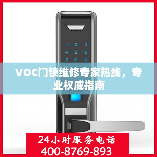 VOC门锁维修专家热线，专业权威指南