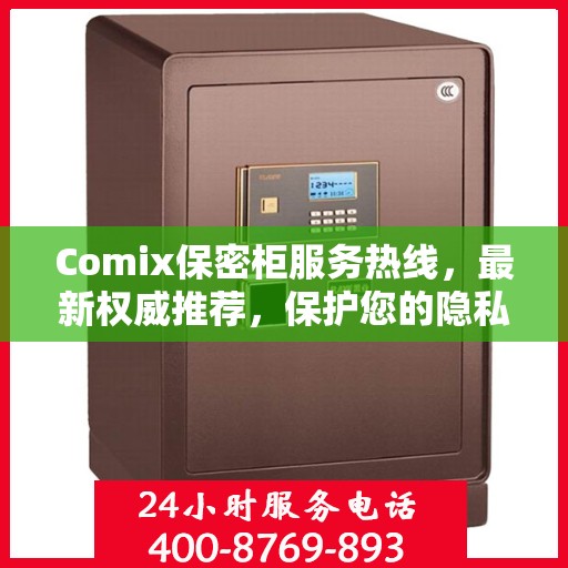 Comix保密柜服务热线，最新权威推荐，保护您的隐私安全