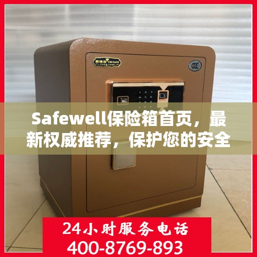 Safewell保险箱首页，最新权威推荐，保护您的安全之选